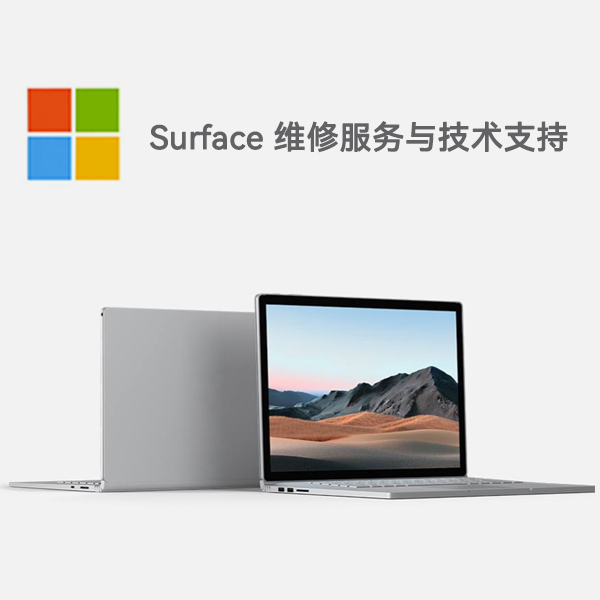 康县surface产品维修服务电话